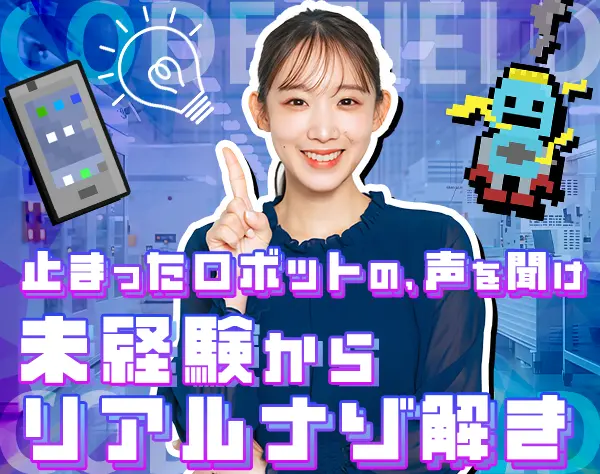 フィールドエンジニア／未経験OK＆正社員デビューOK／残業月平均15h以下