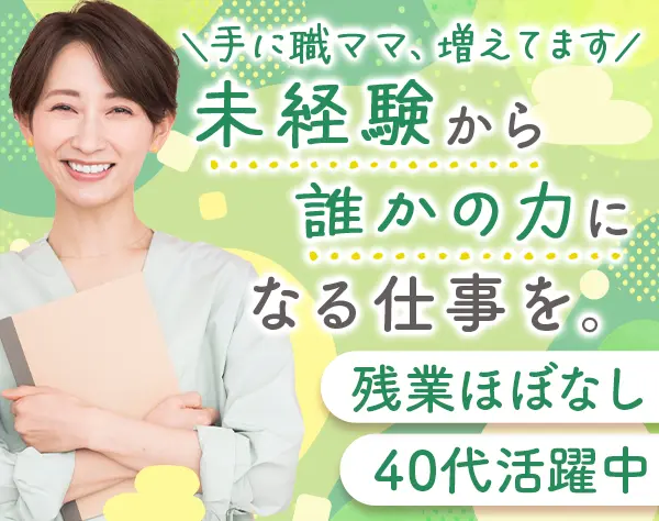 就労支援スタッフ*未経験OK*年休124日*17時台退社可*資格取得支援あり