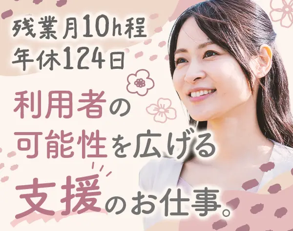 就労支援スタッフ（センター長候補）*未経験OK*年休124日*早期キャリアUP可