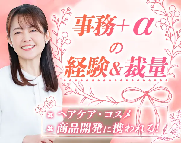 営業事務#未経験OK#月給26万～#美容商品の企画に携われる#有給取得率100％