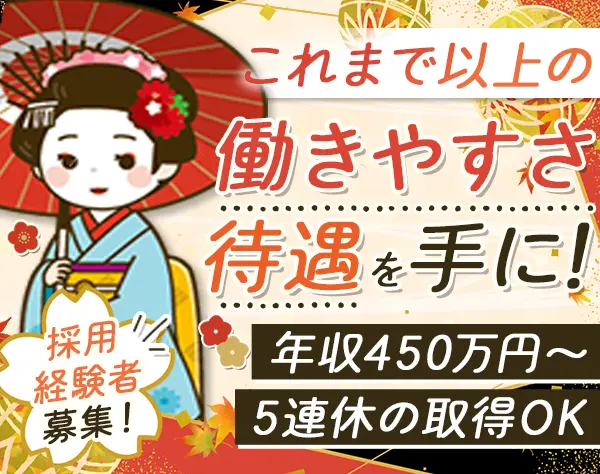 採用担当*年収450万円以上可*賞与5ヶ月分支給実績あり*転居補助一律30万円