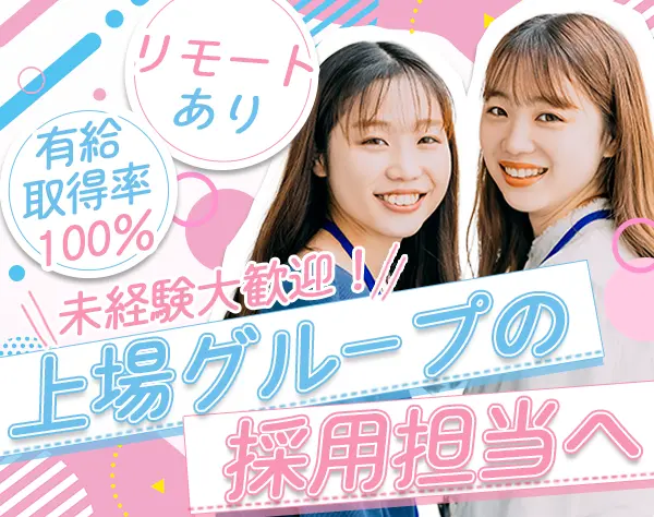 採用担当*未経験OK*リモートワークOK*有休取得率100％*基本定時退勤