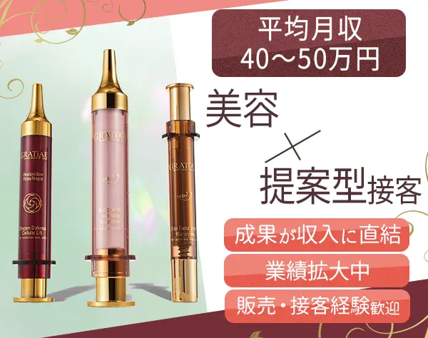 コスメ販売スタッフ/平均月収40万円～/入社祝い金15万円/銀座/表参道/横浜