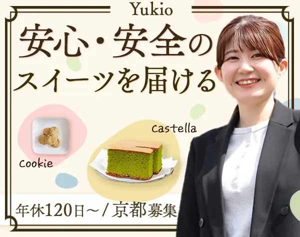 スイーツの品質保証*有給消化率8割*残業少なめ*京都募集*20〜30代活躍中