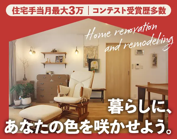 インテリアコーディネーター*100％自社設計・施工*みなし残業無*残業月20h