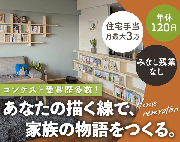 設計士*みなし残業無*残業月20h以下*完全週休2日*100％自社設計・施工