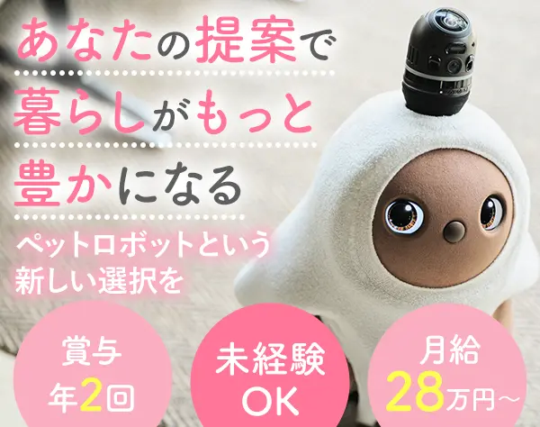 『LOVOT』のライフデザイナー/月給28万～/20・30代活躍中/残業少/年休120日