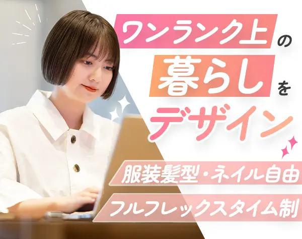 インテリアコーディネーター/フルフレックス/一部在宅可能/服装ネイル自由