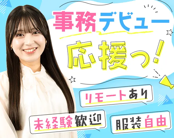 サポート事務*未経験OK*年休120日～*フルリモート有*副業OK*9割が20代