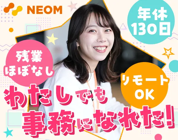 事務スタッフ【8割未経験入社｜20代活躍】リモート可*年休130日*残業ほぼ無