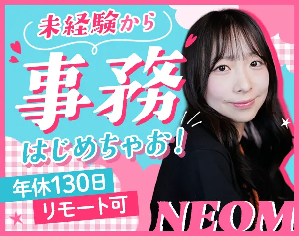 事務スタッフ*未経験歓迎*リモート可*残業ほぼ無*年休130日*髪服ネイル自由