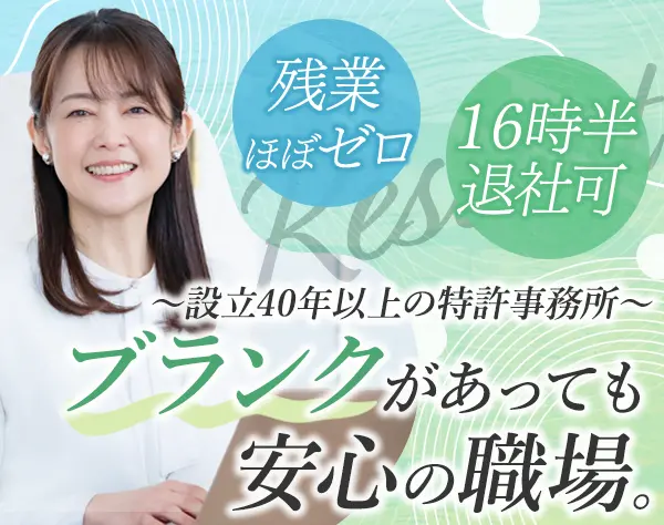 特許事務*ブランクOK*賞与あり*残業月2~3h*年間休日暦通り*転勤なし