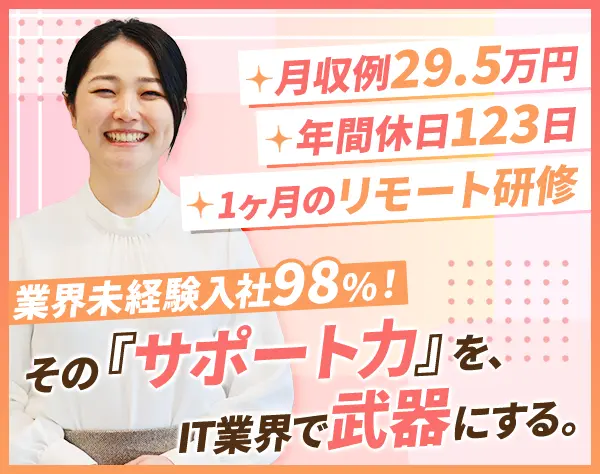ITサポート事務*月収例29.5万円*残業月10H*在宅研修*土日面接可/OW