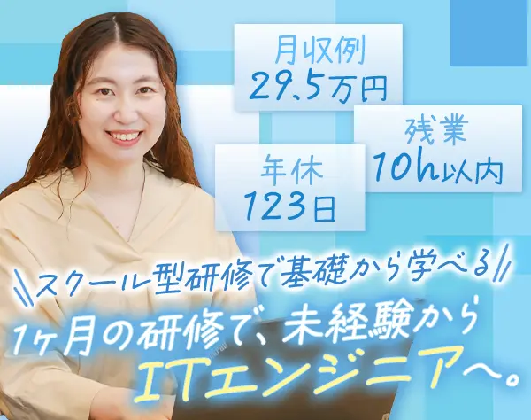 初級エンジニア｜月収例29.5万＊在宅研修＊残業月10H以下＊即日内定あり/SE