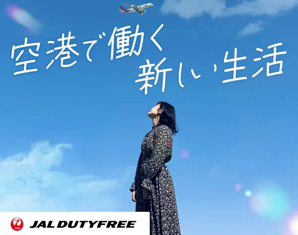 空港の接客スタッフ(成田/羽田)*寮完備*接客経験が活きる*平均勤続年数10年