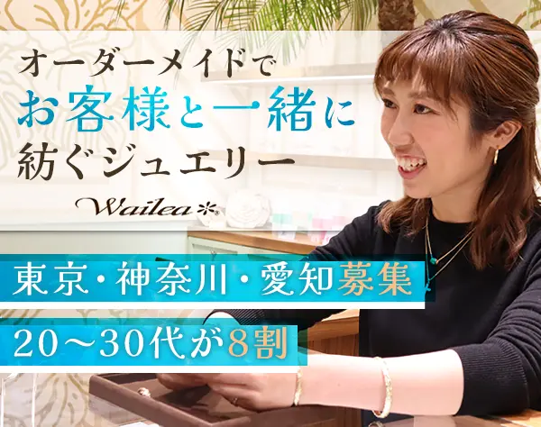 ジュエリー販売スタッフ*第二新卒OK*社割あり*正社員デビューOK*賞与年2回