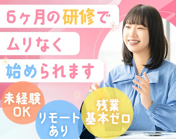 ITエンジニア◆未経験OK*20代活躍中*残業少なめ*半年間研修あり*リモート有
