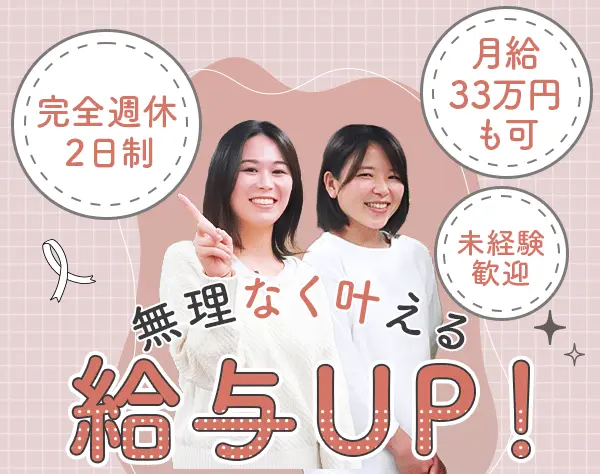 生活支援サポート*未経験OK*人柄重視*月給33万可*髪ネイル自由*直行直帰*Je