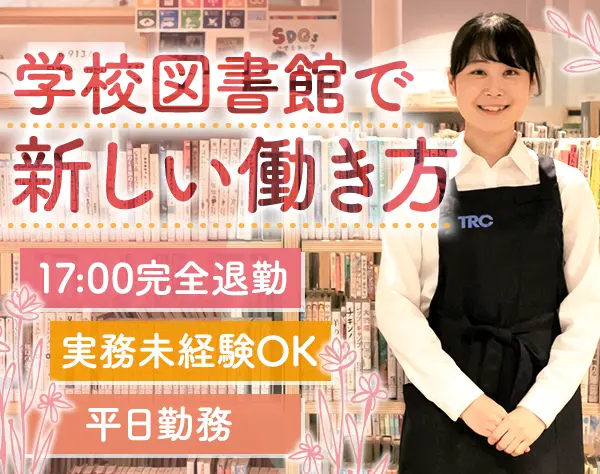 学校図書館スタッフ｜週2～5日勤務OK*ブランク可*17:00完全退勤