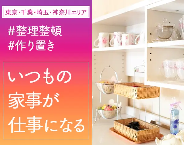 家事代行スタッフ*未経験OK*40代50代活躍*有給取得100％*月給24万円～