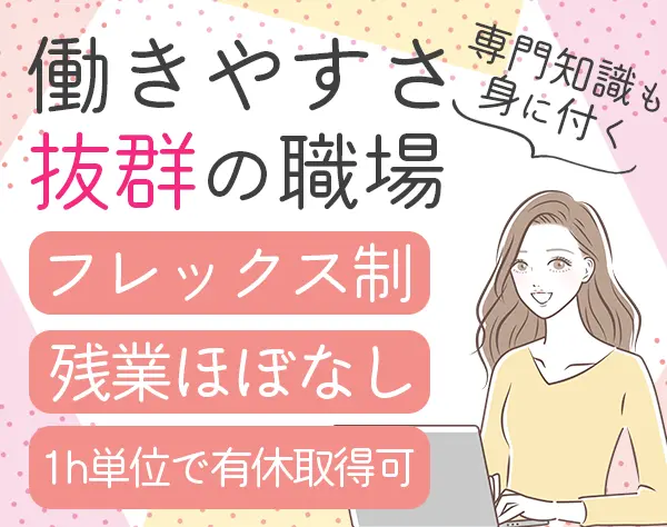 事務(遺産管理)*未経験OK*フレックス制*テレワーク可*駅直結