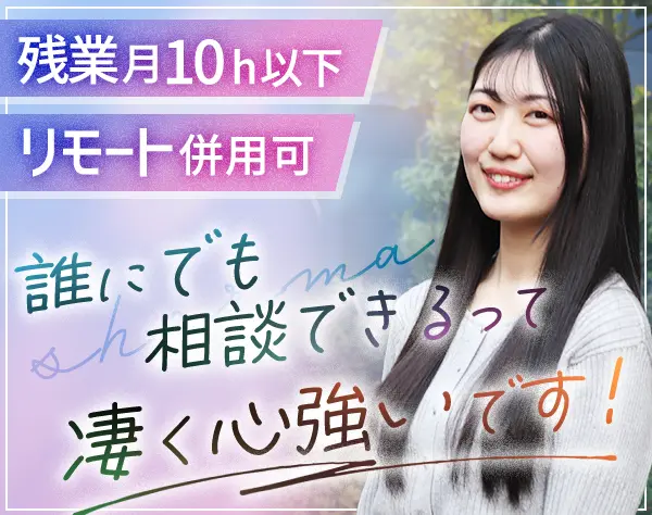 初級エンジニア*未経験OK*リモート併用中の社員7割*土日祝休*残業ほぼ無
