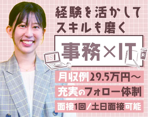 IT事務｜未経験×第二新卒歓迎＊月収例29.5万円＊残業10h/OW