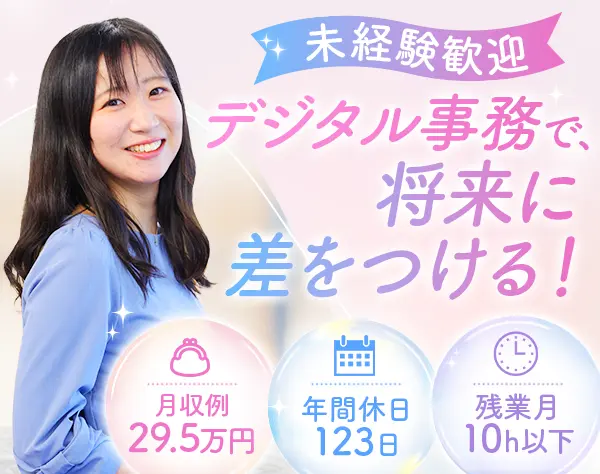 デジタル事務｜未経験OK*在宅研修*月収例29.5万円*面接1回*土日面接可/OW　