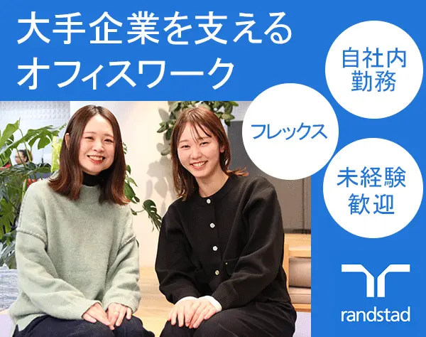 事務*自社内勤務*未経験OK*リモート相談可*フレックス*服装自由