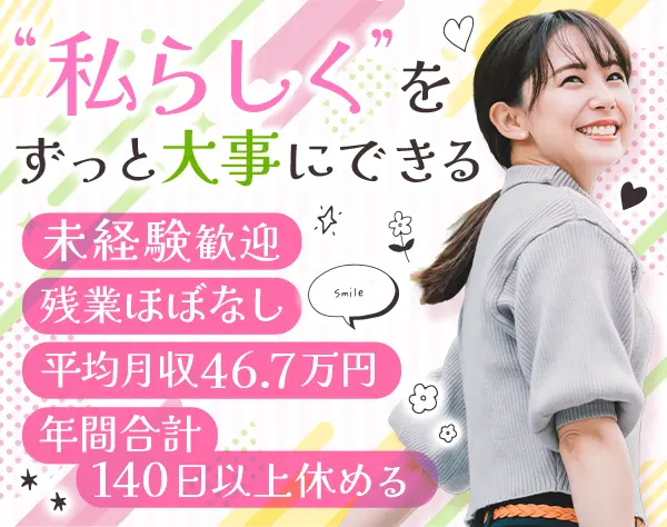 企業福利厚生プランナー*未経験OK*平均月収46.7万円*残業ほぼなし*土日祝休