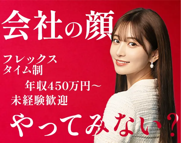 秘書/未経験可/月給30万～/残業月10h以下/フレックスタイム制/年休120日～