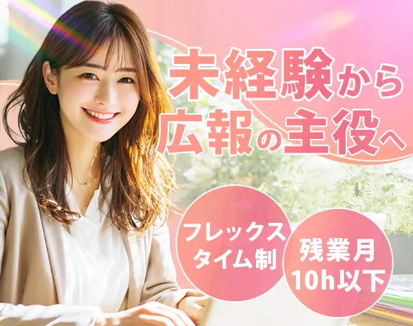 広報*未経験OK*残業月10h以下*渋谷駅5分*フレックスタイム制*年休120日～