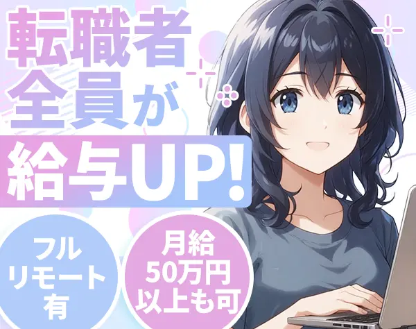 ITエンジニア#フルリモート#⼦育てママ在籍#残業⽉5時間#⽉給35.8万〜