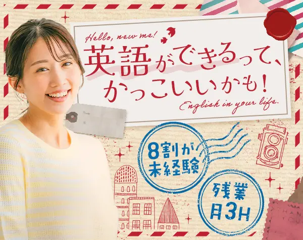 英文事務*85％が未経験入社！ゼロから学べる*リモートワーク/在宅OK