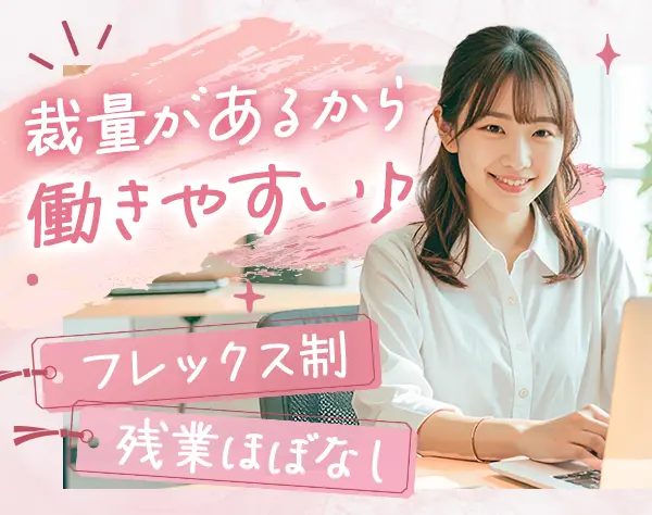【事務】未経験OK*20代活躍*年休125日*奨学金返済制度あり*ネイルOK
