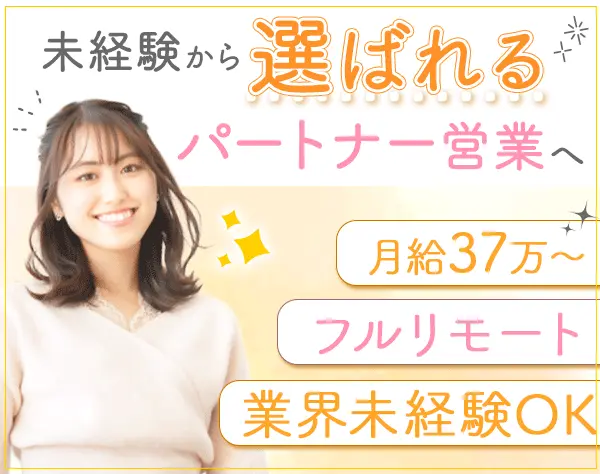 IT営業┃月給37万*前給保証*フルリモート*ホワイト認定*女性活躍