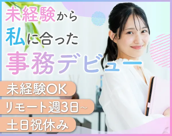 《一般事務》未経験OKで研修も充実◎月24万〜／リモート週3〜