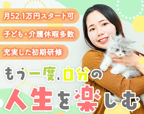 生涯設計デザイナー/40代活躍/月52.1万可/土日祝休み/ブランクOK