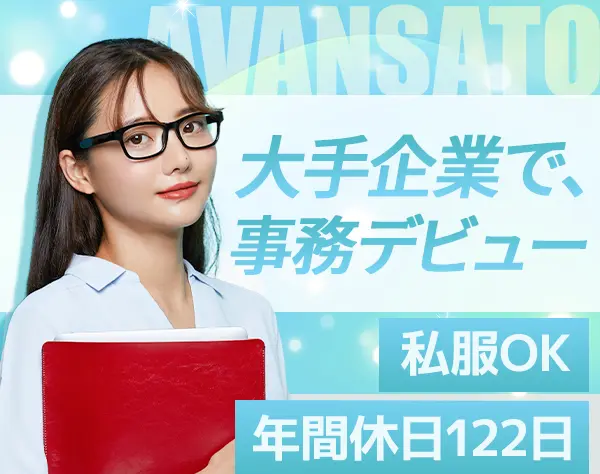 事務スタッフ｜未経験OK*月給27万円以上*職務手当*Web面接OK