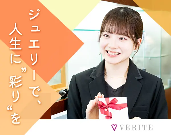 ジュエリー販売*オープニングあり/未経験OK/20代活躍/年休120日/残業ほぼ無