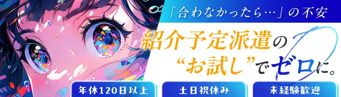 【派遣登録】貿易事務☆未経験歓迎／正社員前提の紹介予定派遣／年休120日