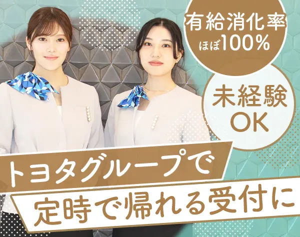 受付*月給24万円～*残業ほぼ0*土日祝休み*17時退勤*駅チカ勤務*ネイルOK