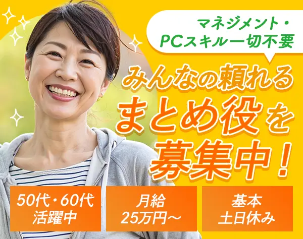 管理者アシスタント*未経験OK*40～60代活躍