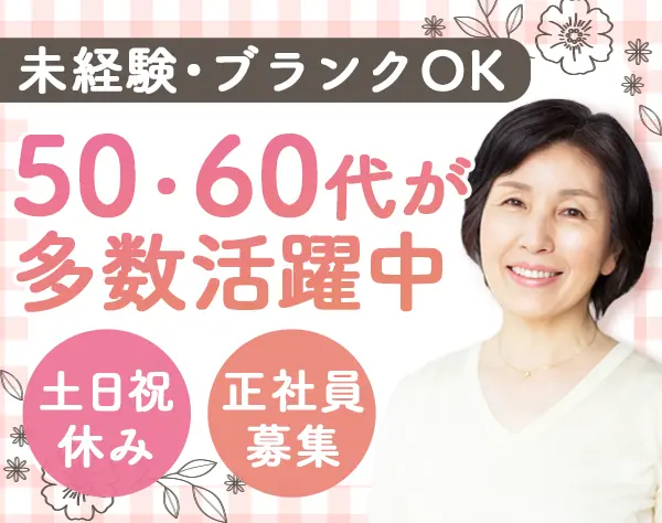 お掃除スタッフ*未経験・ブランクOK*40～60代活躍*土日祝休み*残業ほぼナシ