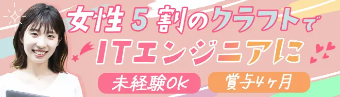 初級エンジニア*完全未経験OK*リモート7割*住宅手当*賞与4か月*同期入社