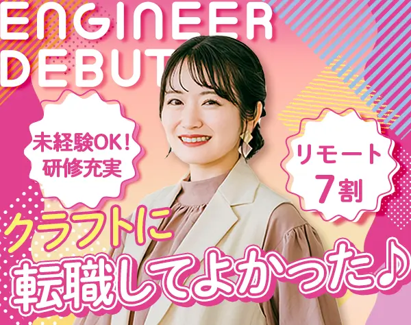 初級エンジニア*完全未経験OK*リモート7割*住宅手当*賞与4か月*同期入社