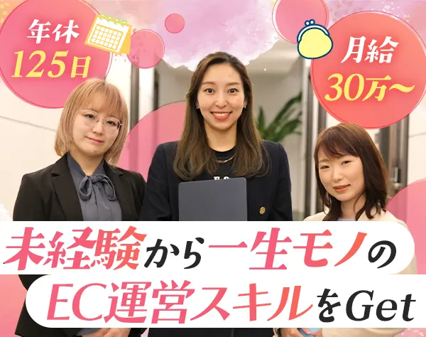 ECサイト運営*未経験OK*残業少なめ*月給30万~*食に携わる*20代活躍中