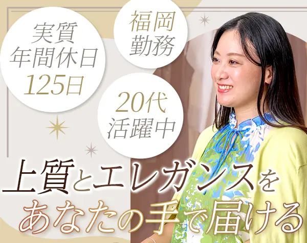 アパレルスタッフ*未経験OK*ネイル・髪色自由*実質年間125日休み*福岡勤務