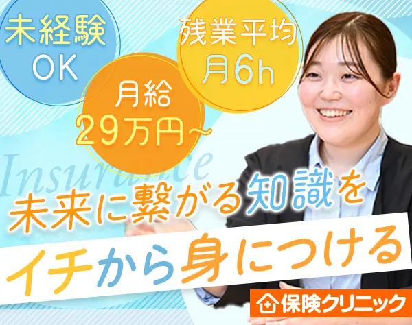保険クリニックの店舗スタッフ/未経験OK/残業平均月6h以下/フレックス制