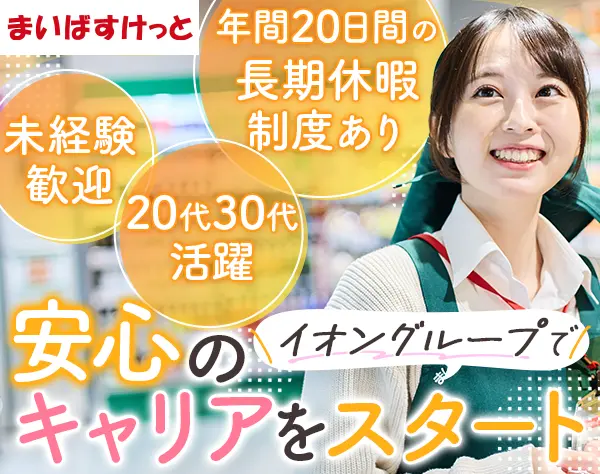 店長候補*未経験歓迎*年間20日間の長期休暇制度あり*賞与年3回*年休125日